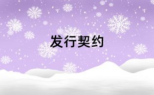 发行契约