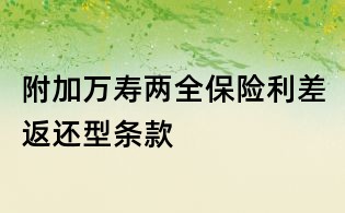 附加万寿两全保险利差返还型条款
