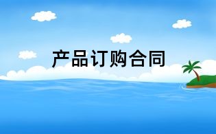 产品订购合同