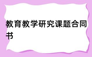 教育教学研究课题合同书