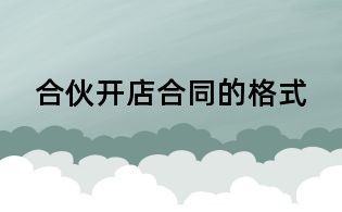 合伙开店合同的格式