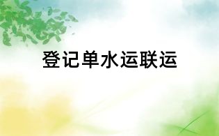 登记单水运联运