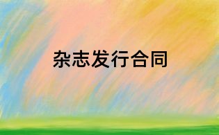 杂志发行合同