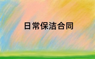 日常保洁合同