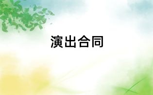 演出合同