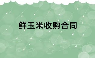 鲜玉米收购合同