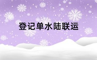 登记单水陆联运