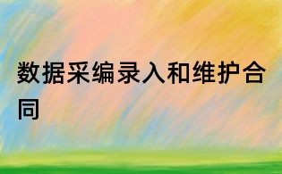 数据采编录入和维护合同