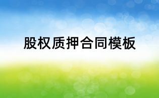 股权质押合同模板
