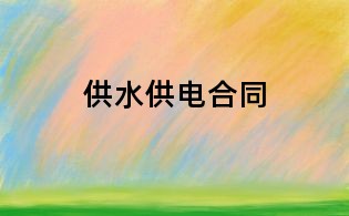 供水供电合同