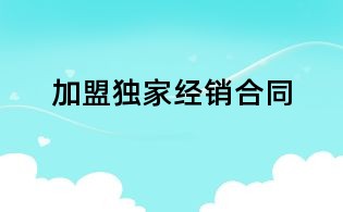 加盟独家经销合同