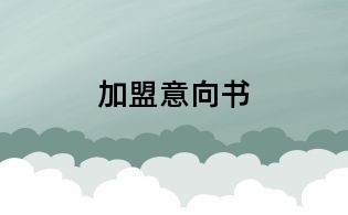 加盟意向书