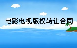 电影电视版权转让合同