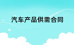 汽车产品供需合同