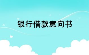 银行借款意向书
