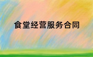 食堂经营服务合同
