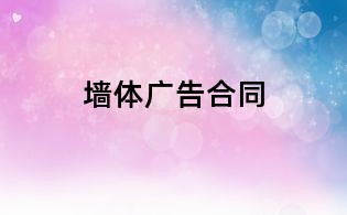 墙体广告合同