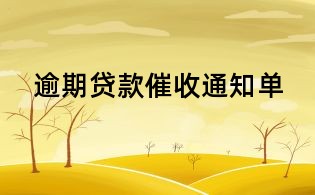 逾期贷款催收通知单