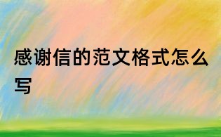 感谢信的范文格式怎么写