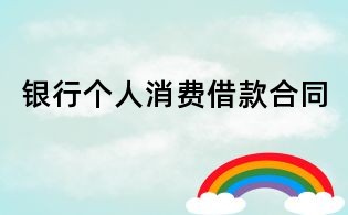 银行个人消费借款合同