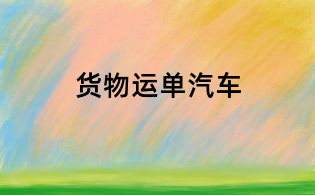 货物运单汽车