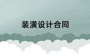 装潢设计合同