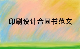 印刷设计合同书范文