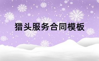 猎头服务合同模板