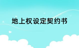 地上权设定契约书