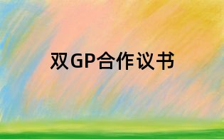 双GP合作议书