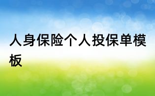 人身保险个人投保单模板
