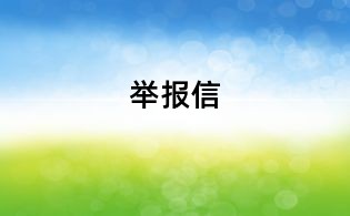 举报信