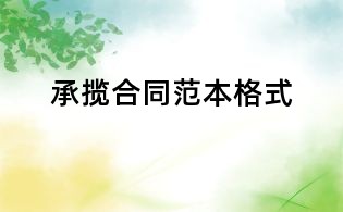 承揽合同范本格式