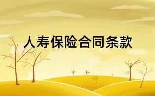 人寿保险合同条款