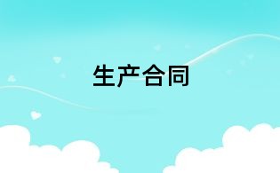 生产合同