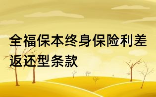 全福保本终身保险利差返还型条款
