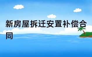 新房屋拆迁安置补偿合同