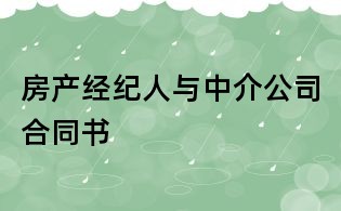 房产经纪人与中介公司合同书