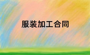 服装加工合同