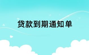 贷款到期通知单