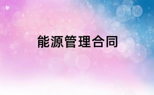 能源管理合同