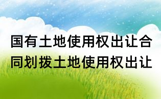 国有土地使用权出让合同划拨土地使用权出让