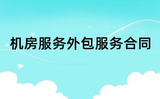 机房服务外包服务合同