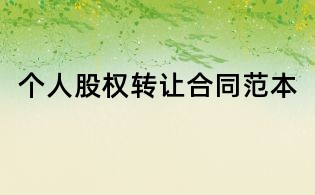 个人股权转让合同范本