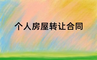 个人房屋转让合同