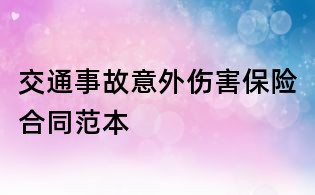 交通事故意外伤害保险合同范本