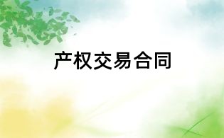 产权交易合同