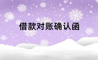 借款对账确认函