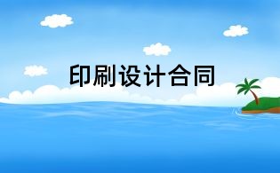 印刷设计合同