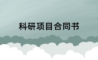科研项目合同书